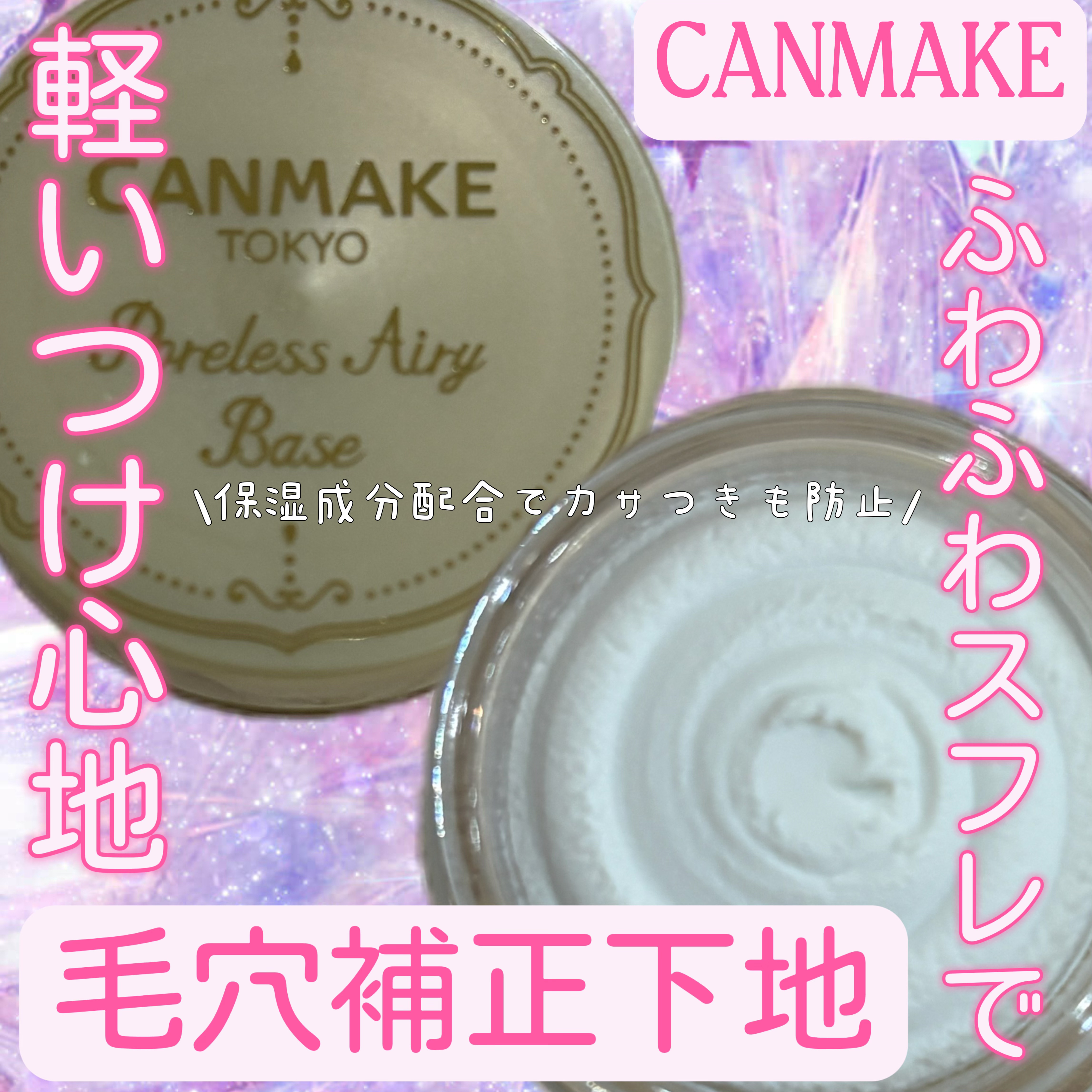 ポアレスエアリーベース/キャンメイク/化粧下地を使ったクチコミ（1枚目）