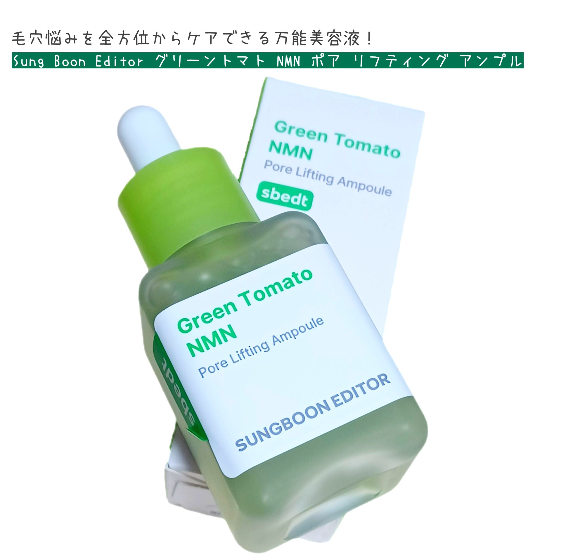 グリーントマト NMN ポア リフティング アンプル/SUNGBOON EDITOR（成分エディター）/美容液を使ったクチコミ（1枚目）