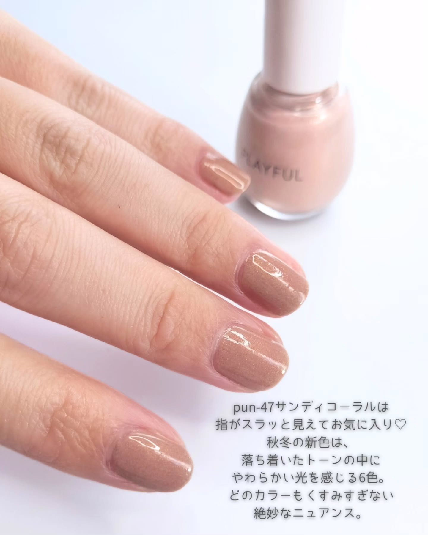 プレイフル アップデートネイル｜PLAYFULの口コミ - 一度塗りでキレイ