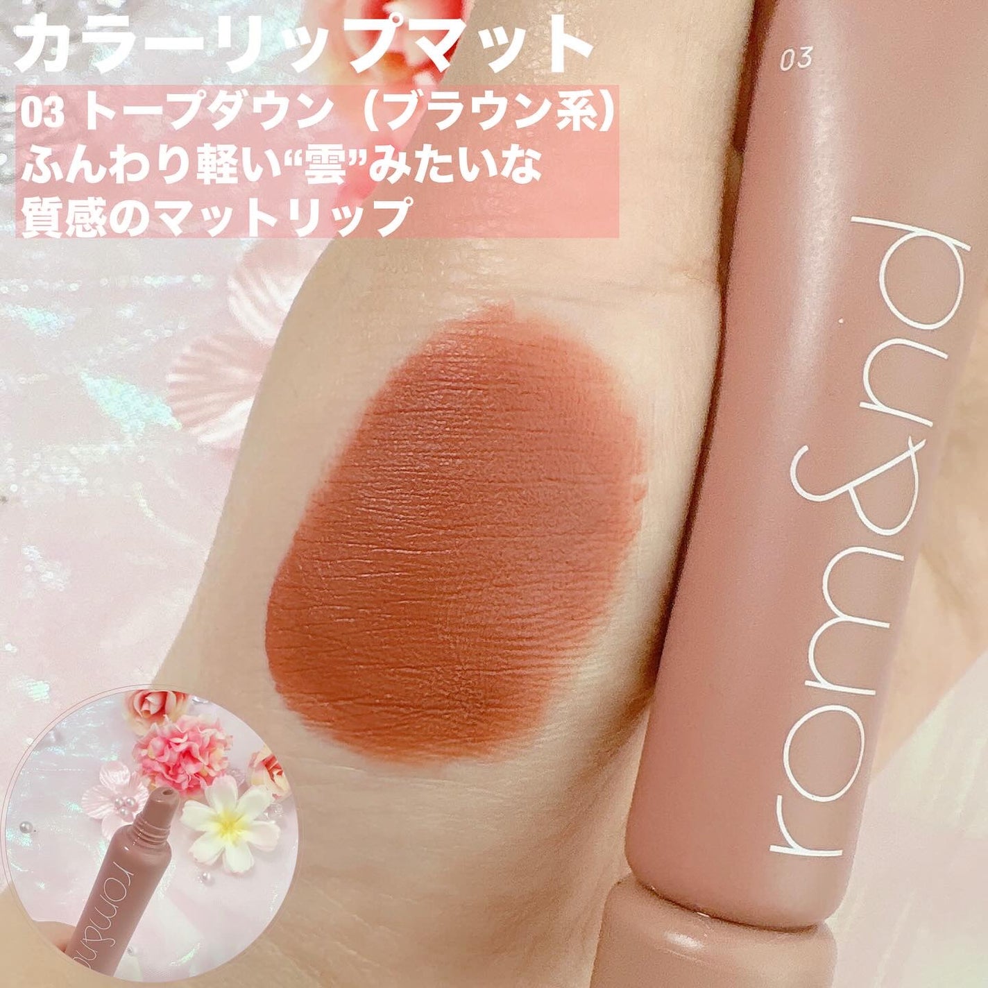 ジューシーラスティングティント/rom&nd/リップティントを使ったクチコミ(10枚目)