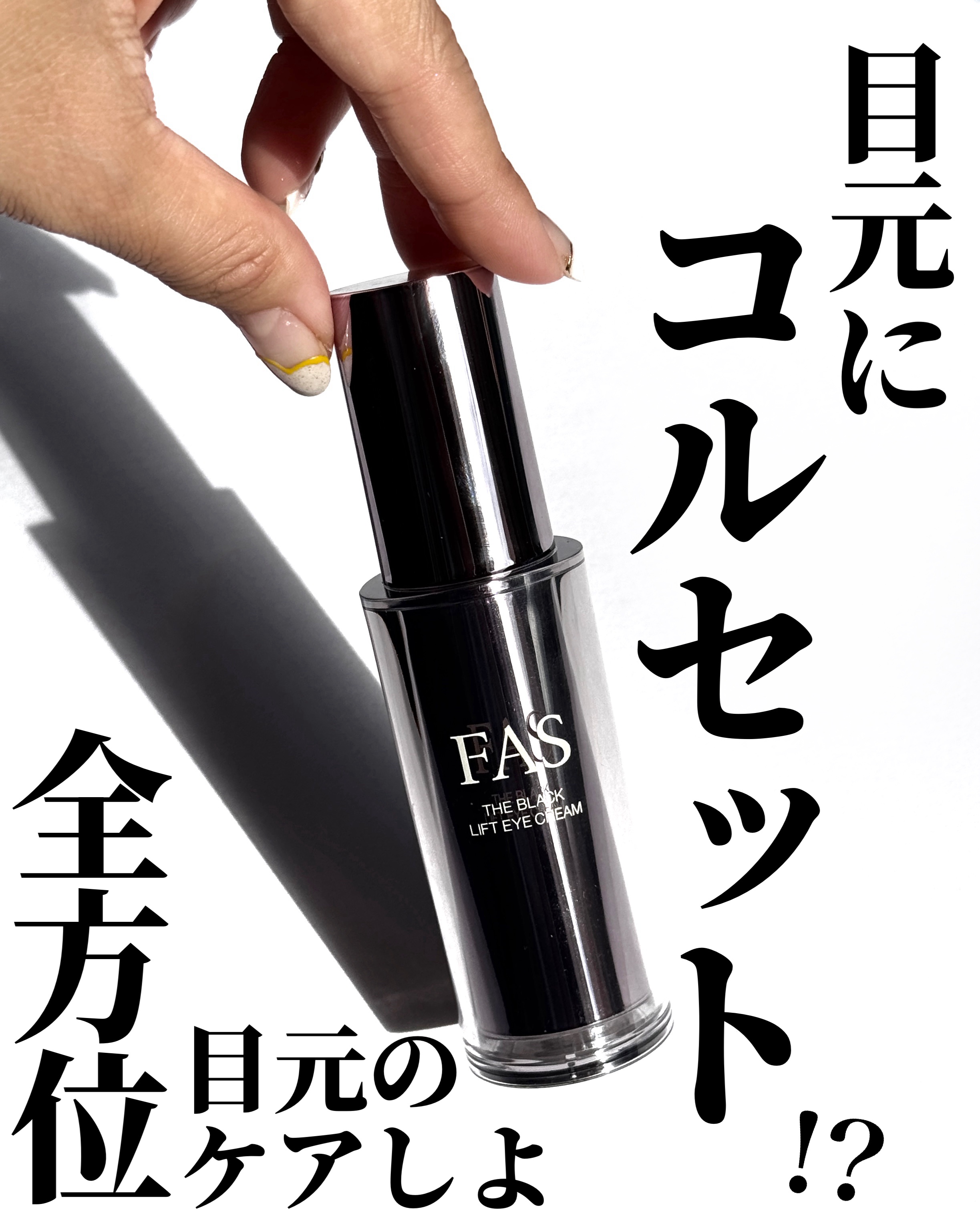 FAS ザ ブラック リフト アイクリーム/FAS/アイケア・アイクリームを使ったクチコミ（1枚目）