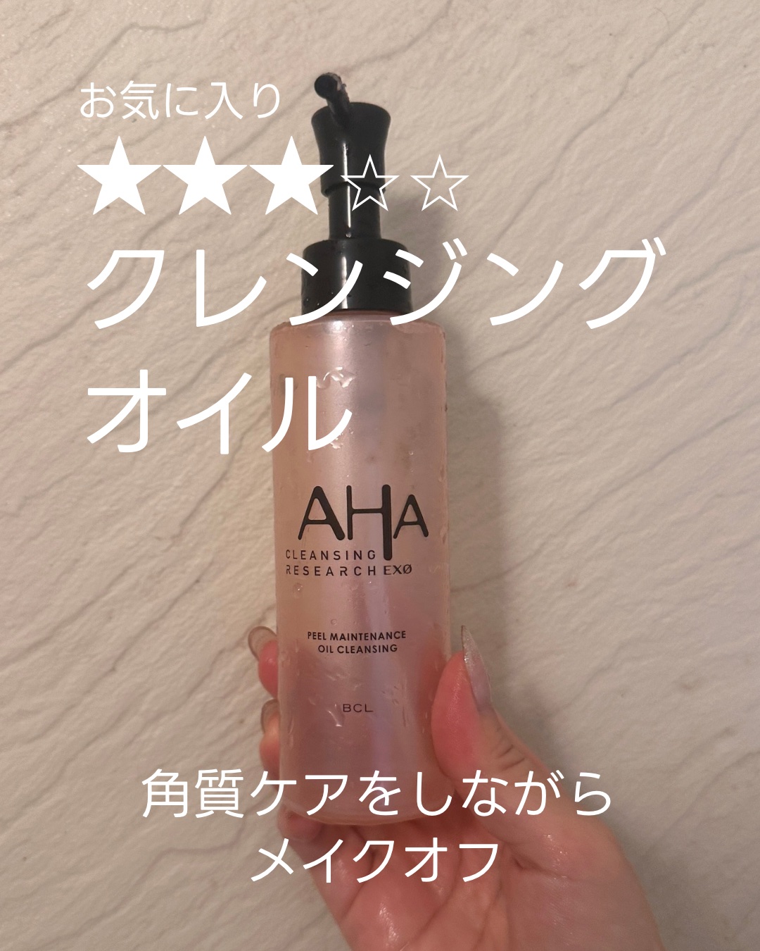 EXO ピールメンテナンスオイル/クレンジングリサーチ/オイルクレンジングを使ったクチコミ（1枚目）