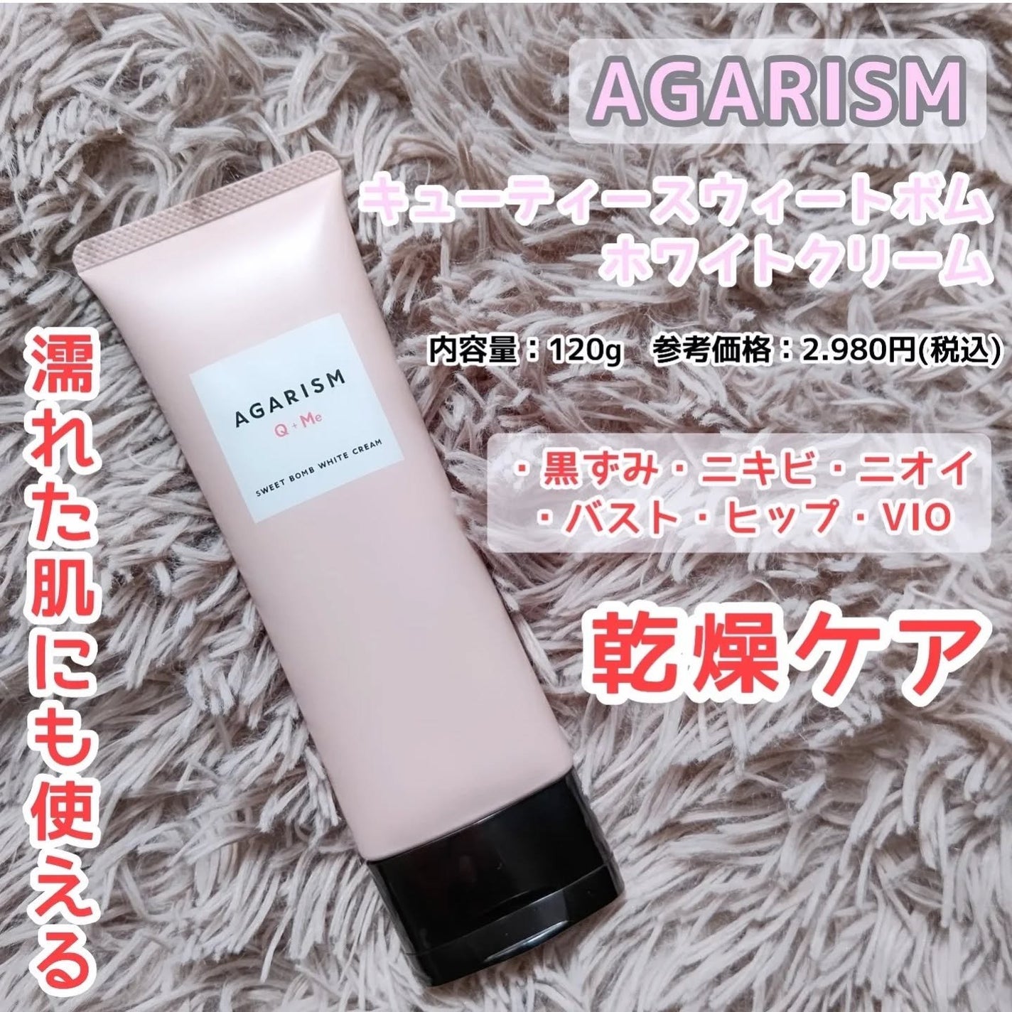 キューミースウィートボムホワイトクリーム/AGARISM/ボディクリームを使ったクチコミ(1枚目)