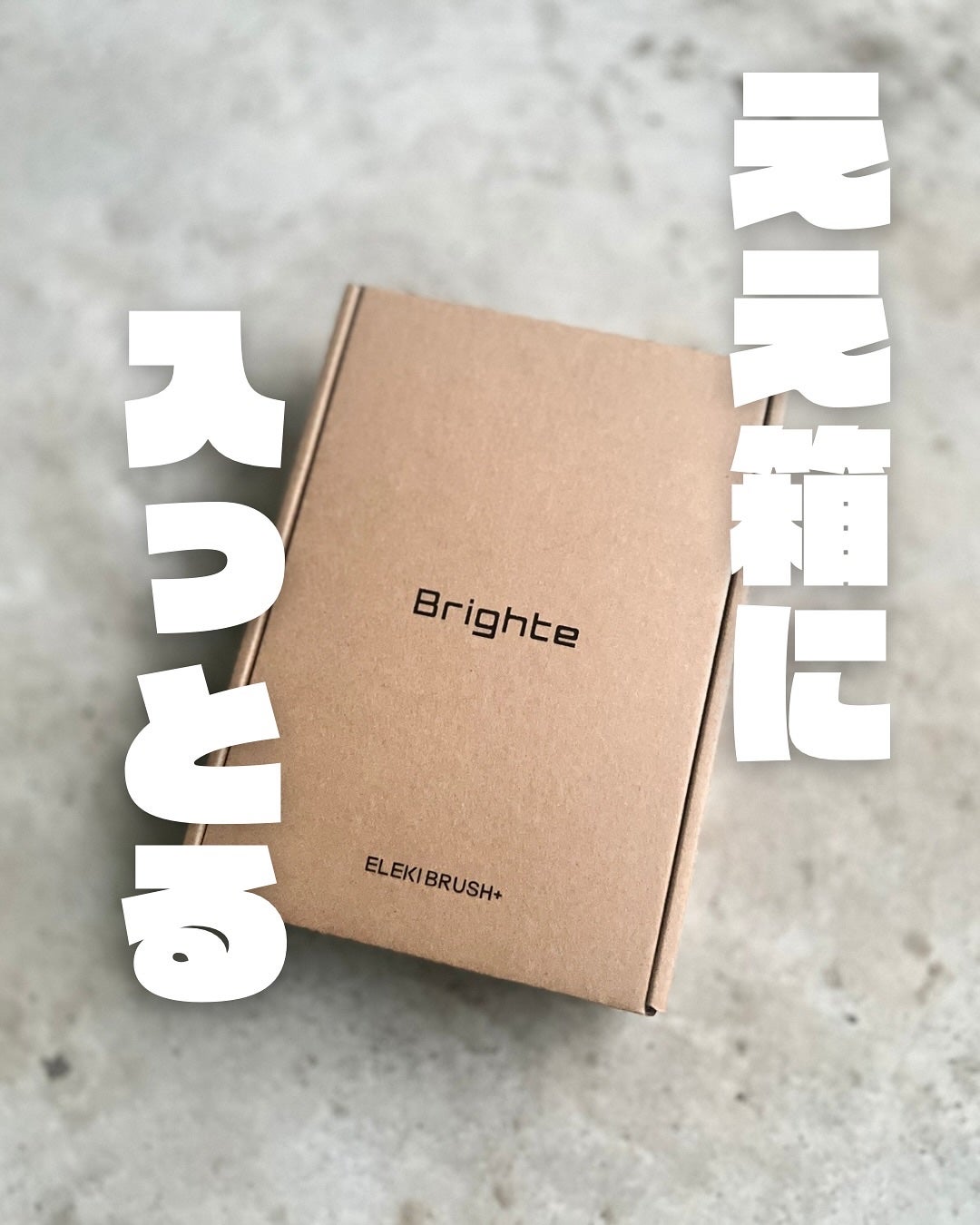 エレキブラシ/Brighte/美顔器・マッサージを使ったクチコミ(2枚目)