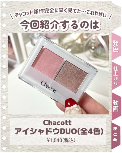 アイシャドウDUO/チャコット・コスメティクス/アイシャドウパレットを使ったクチコミ(2枚目)