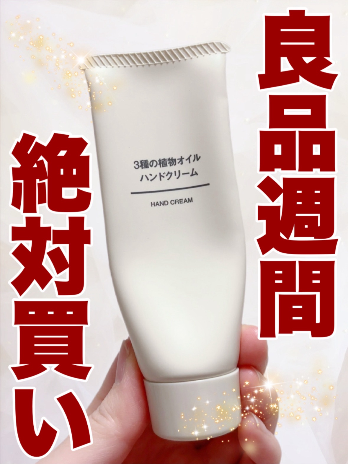 無印良品 3種の植物オイル ハンドクリーム です


無印のハンドクリーム、盲点でした🙇🏻‍♀️
もっと早めに買えばよかったと思わせてくれる一品✨
柑橘系の香りで保湿力も高く、さらにベタつかないので作業中にもおすすめ💁🏻‍♀️
作業