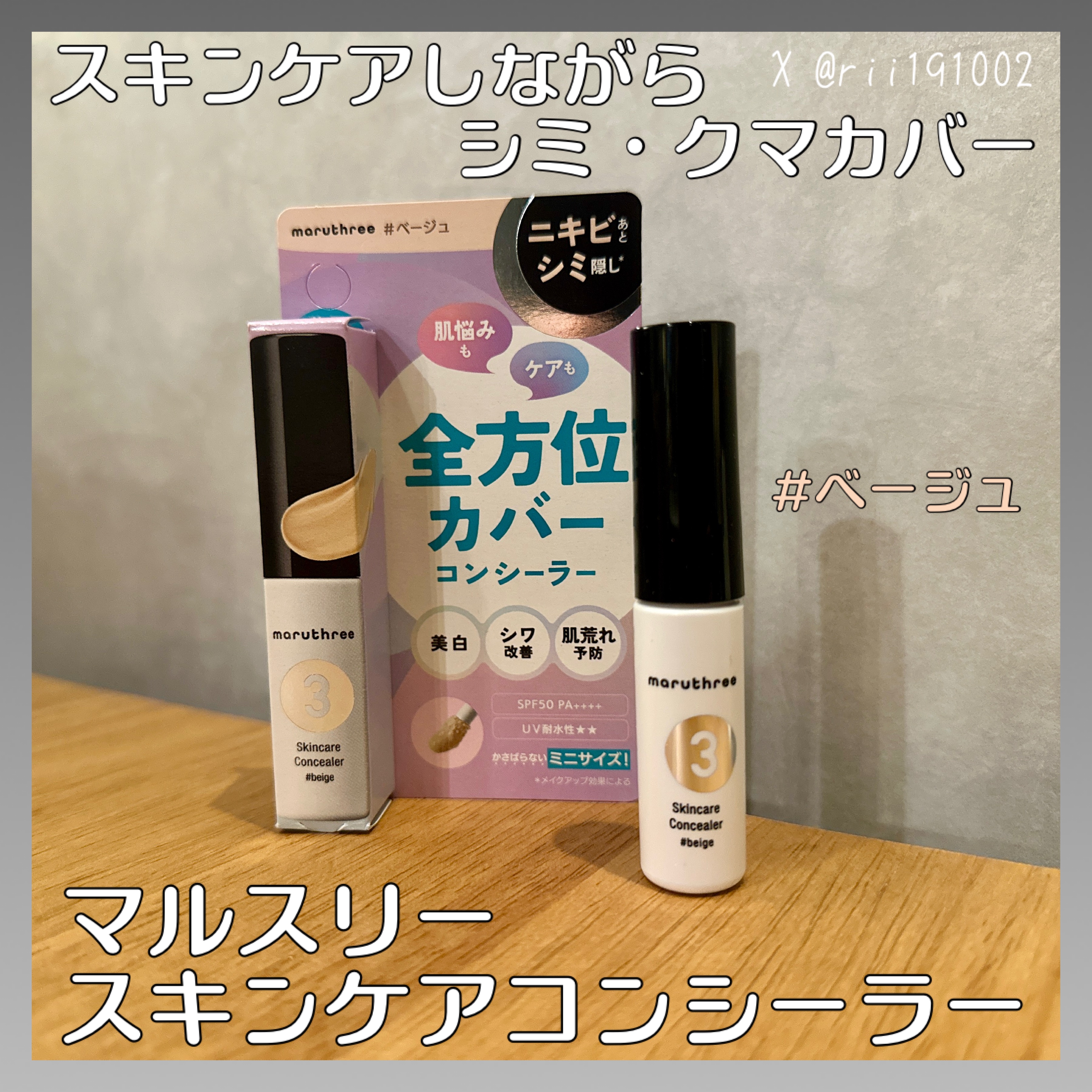 スキンケアコンシーラー ＃ベージュ【医薬部外品】/maruthree/リキッドコンシーラーを使ったクチコミ（1枚目）