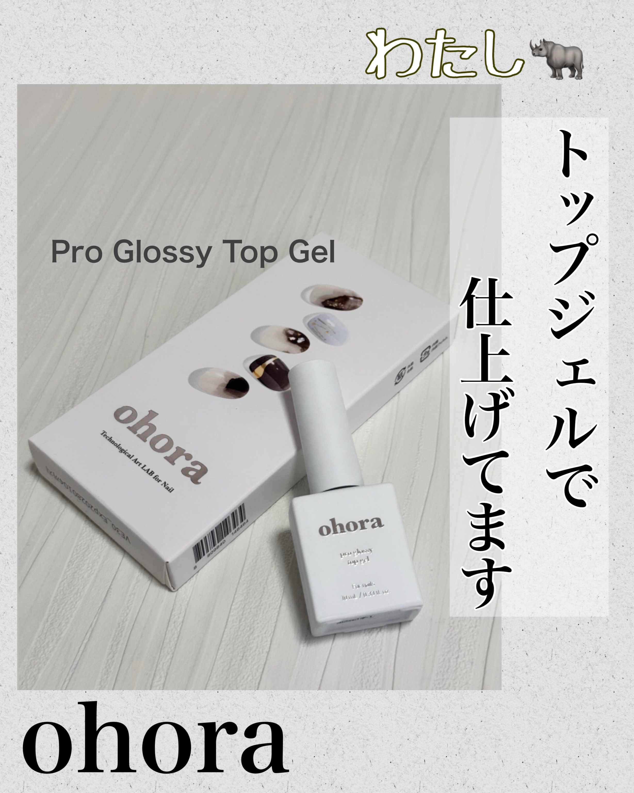 私が普段からリピートしている
@ohora_jp  
オホーラさん
いつも手持ちのトップコートで
仕上げていて満足してはいたんだけども


初めて使ったohoraさんのトップジェル

Pro Glossy Top Gel 
¥2,398 (