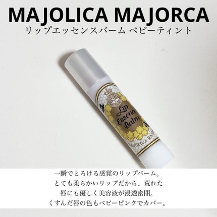 リップエッセンスバーム/MAJOLICA MAJORCA/リップバームを使ったクチコミ(1枚目)