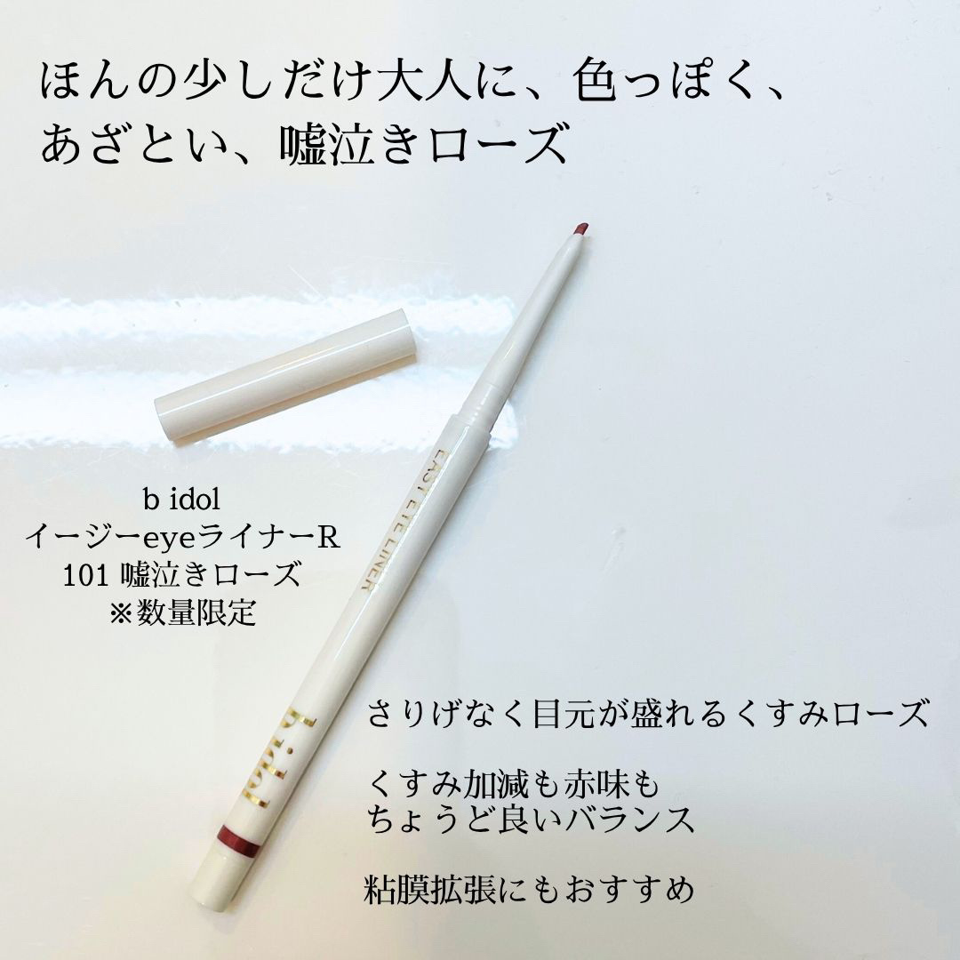 イージーeyeライナーR 101 嘘泣きローズ/b idol/ペンシルアイライナーを使ったクチコミ（2枚目）