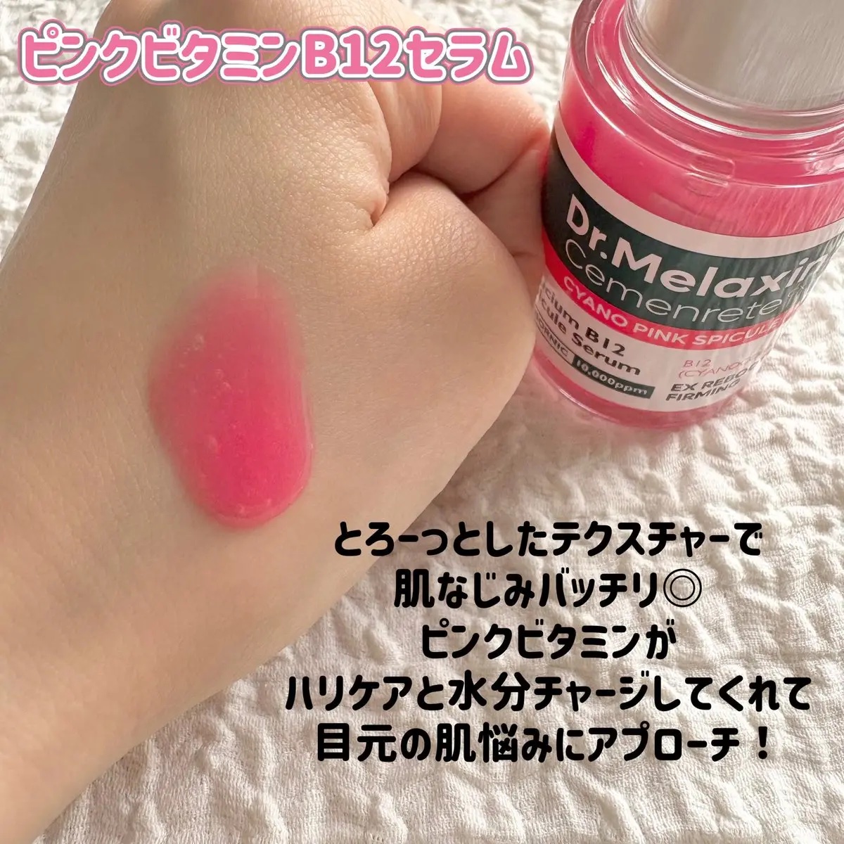 セメンリトシアノ ピンクスピキュールセラム/Dr.Melaxin/美容液を使ったクチコミ（2枚目）