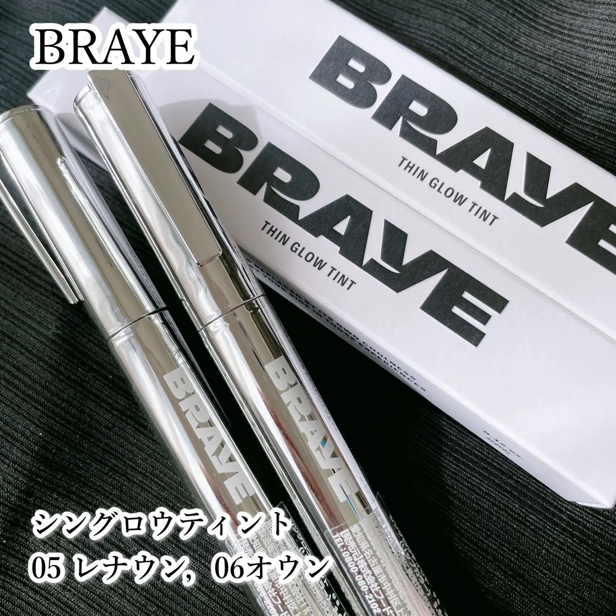 #モニター #PR
BRAYE（ブレイ）
シングロウティント
05 レナウン・06オウン 

持ち運び最強のペン型リップ✨
何より色持ちが本当にいい！
ティッシュオフしても残る強すぎないツヤ感も超可愛い😭
発色が良くて、これ一本で顔全体が
