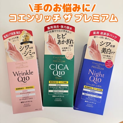 コエンリッチ ザ プレミアム 薬用リンクルホワイト ハンドクリーム/コエンリッチQ10/ハンドクリームを使ったクチコミ(1枚目)