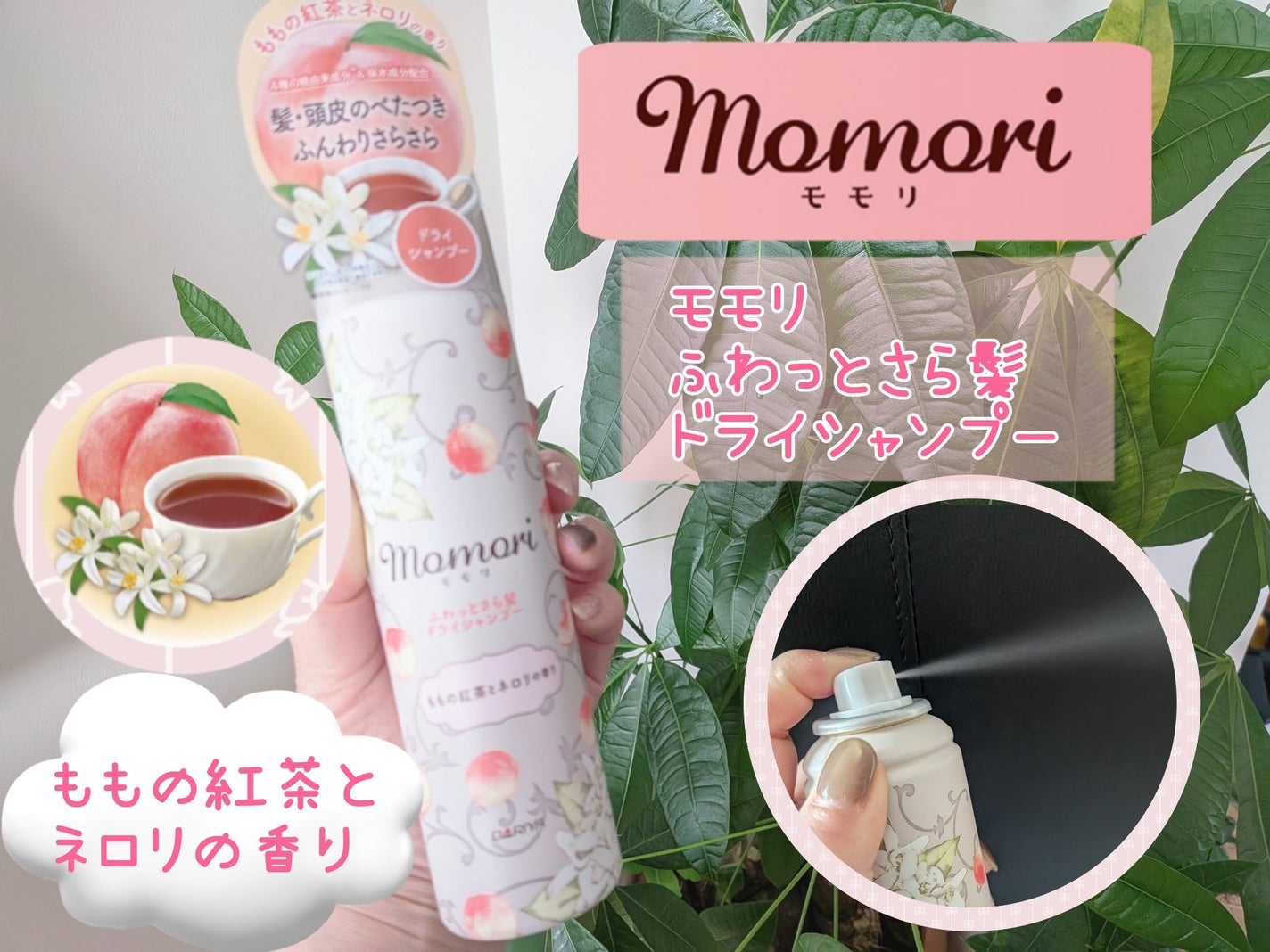 モモリ ふわっとさら髪ドライシャンプー(ももの紅茶とネロリの香り)/モモリ/ドライシャンプーを使ったクチコミ(1枚目)