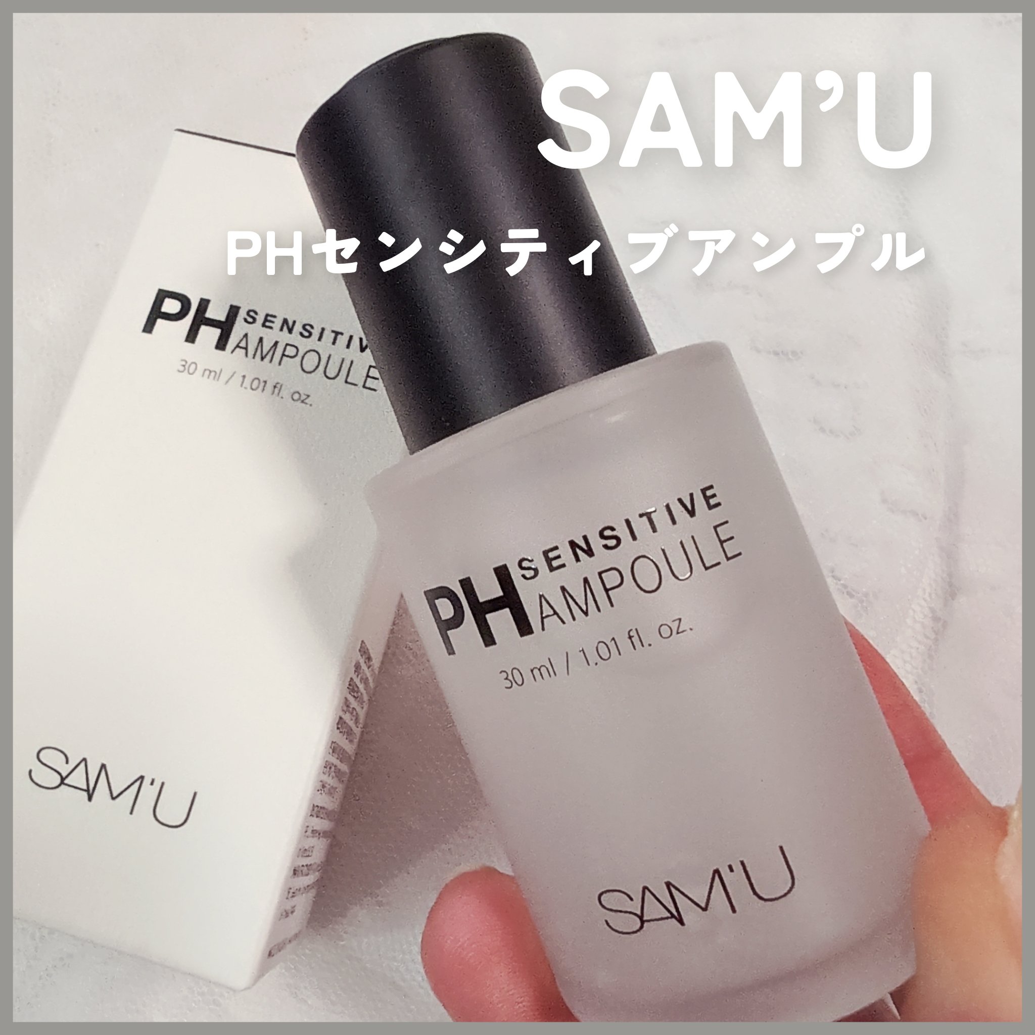 PHセンシティブアンプル/SAM'U/美容液を使ったクチコミ（1枚目）