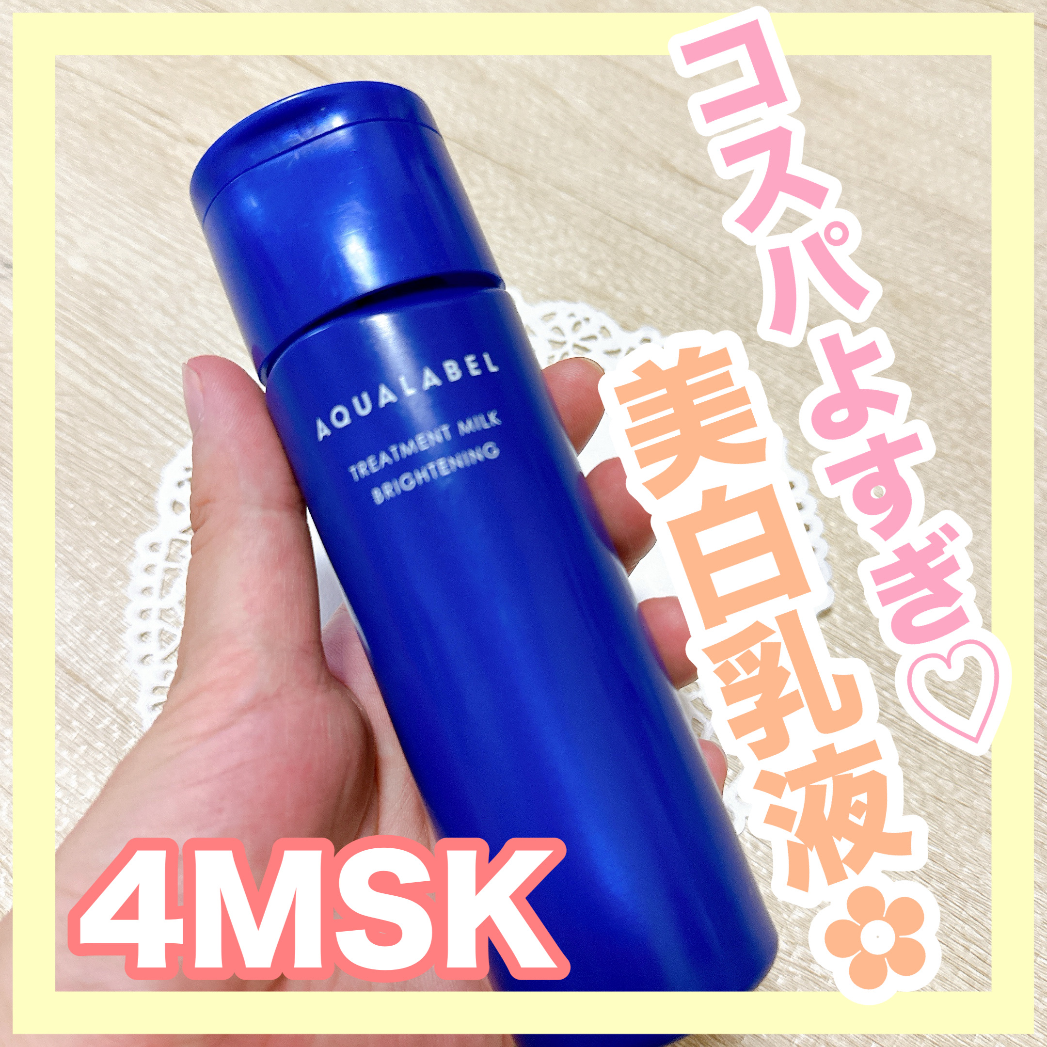 トリートメントミルク（ブライトニング）とてもしっとり/アクアレーベル/乳液を使ったクチコミ（1枚目）
