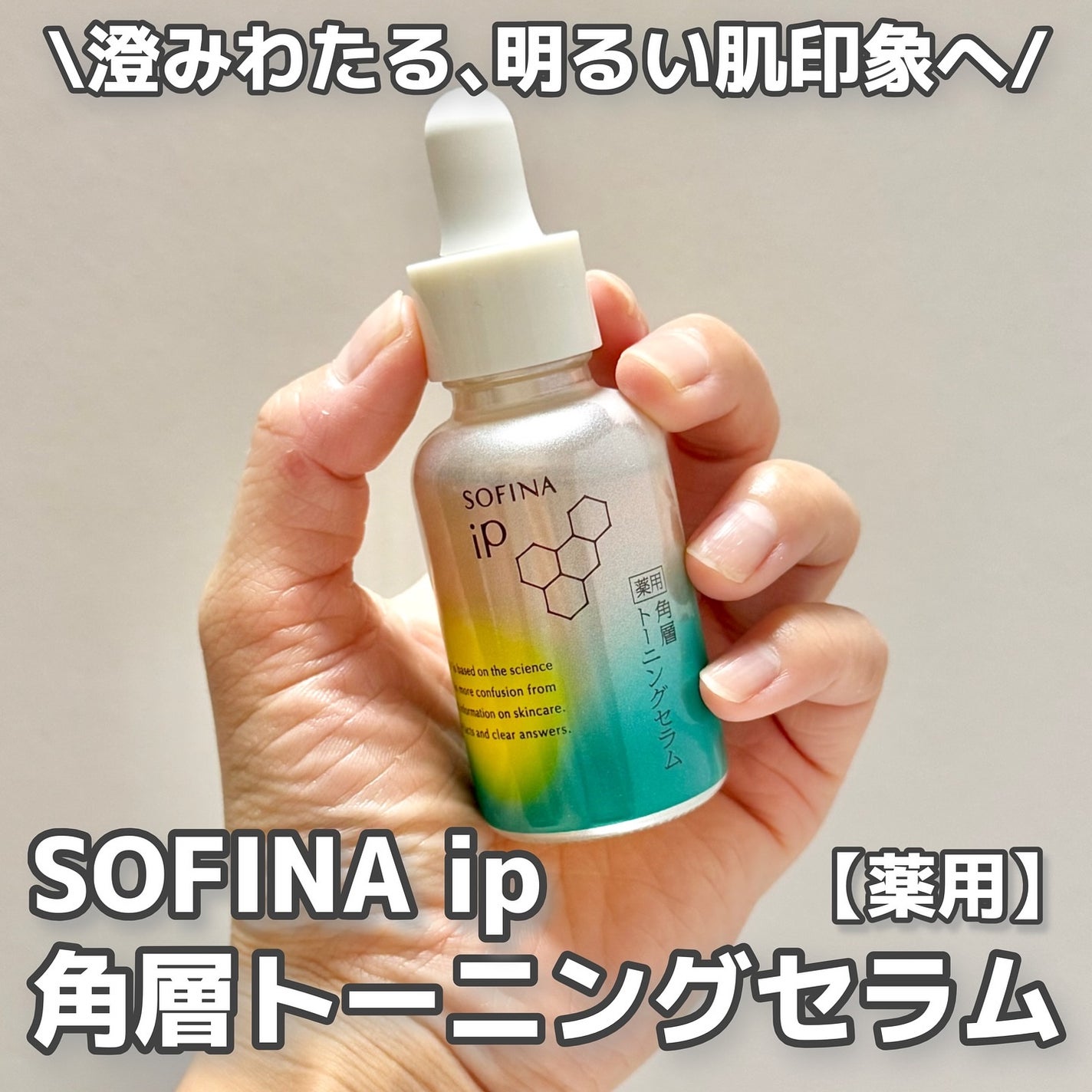 ソフィーナ iP 薬用 角層トーニングセラム/SOFINA iP/美容液を使ったクチコミ(1枚目)