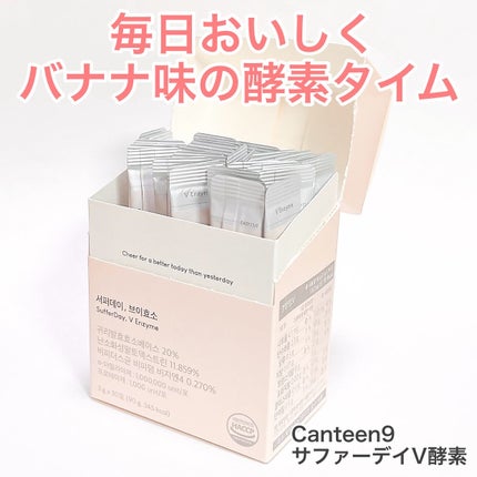 サファーデイ V酵素/canteen9/ボディサプリメントを使ったクチコミ(1枚目)