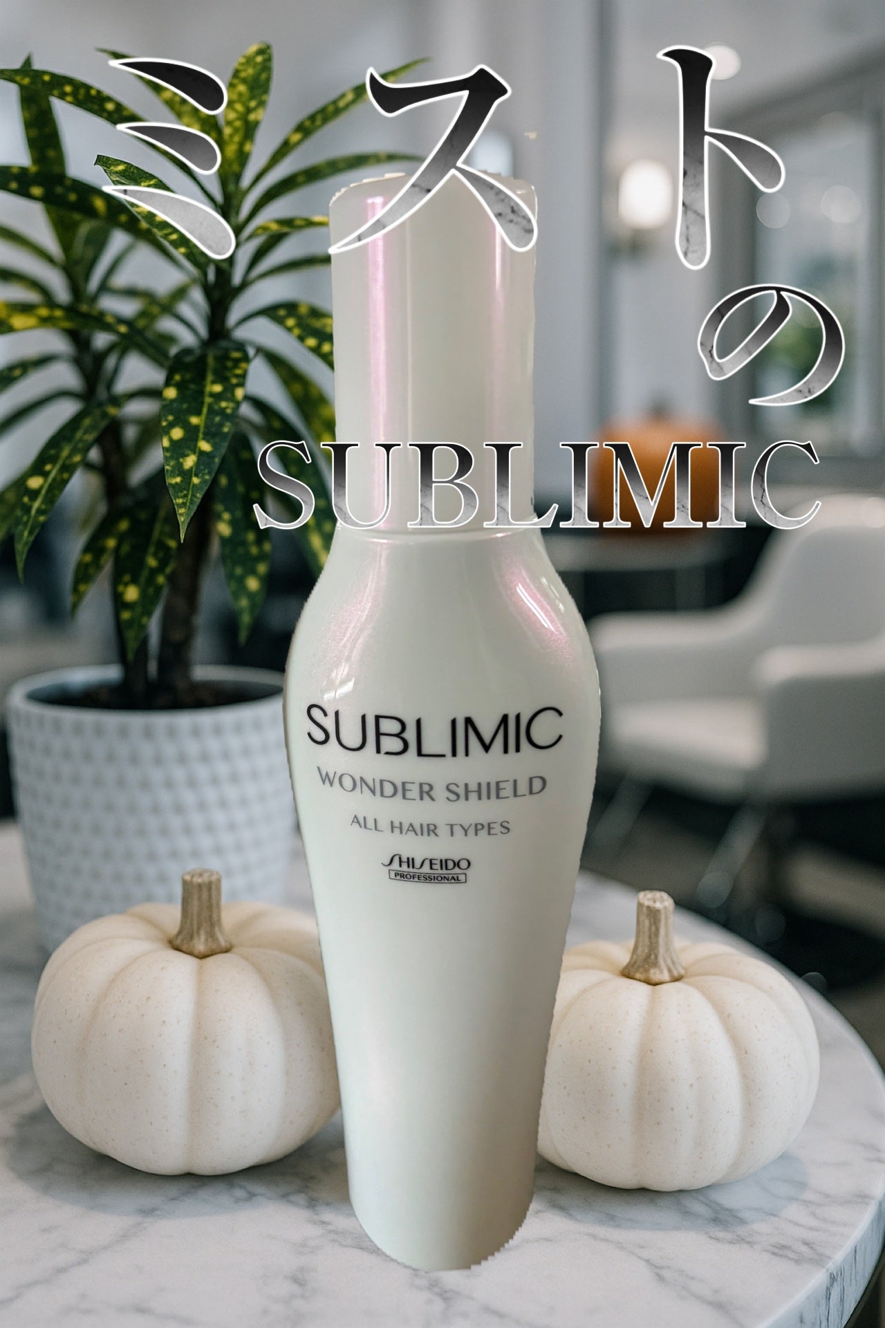 ワンダーシールド/サブリミック/アウトバストリートメントを使ったクチコミ(1枚目)