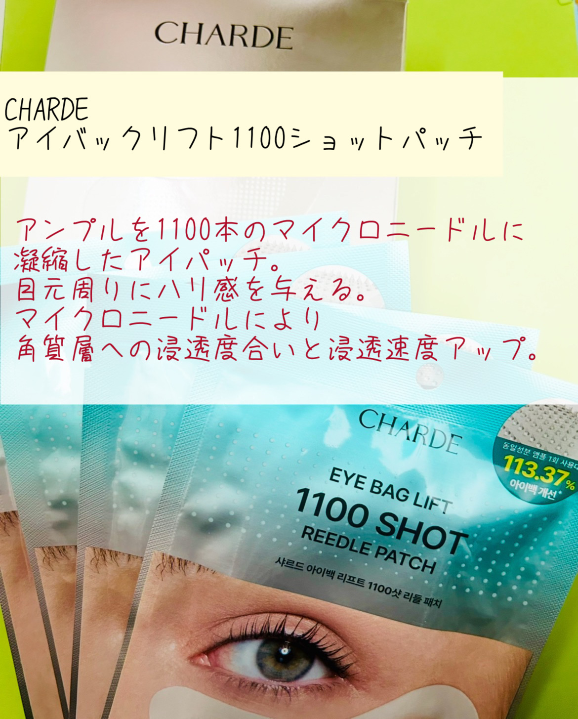 アイバックリフト1100シャットリードルパッチ/CHARDE/シートマスク・パックを使ったクチコミ（2枚目）