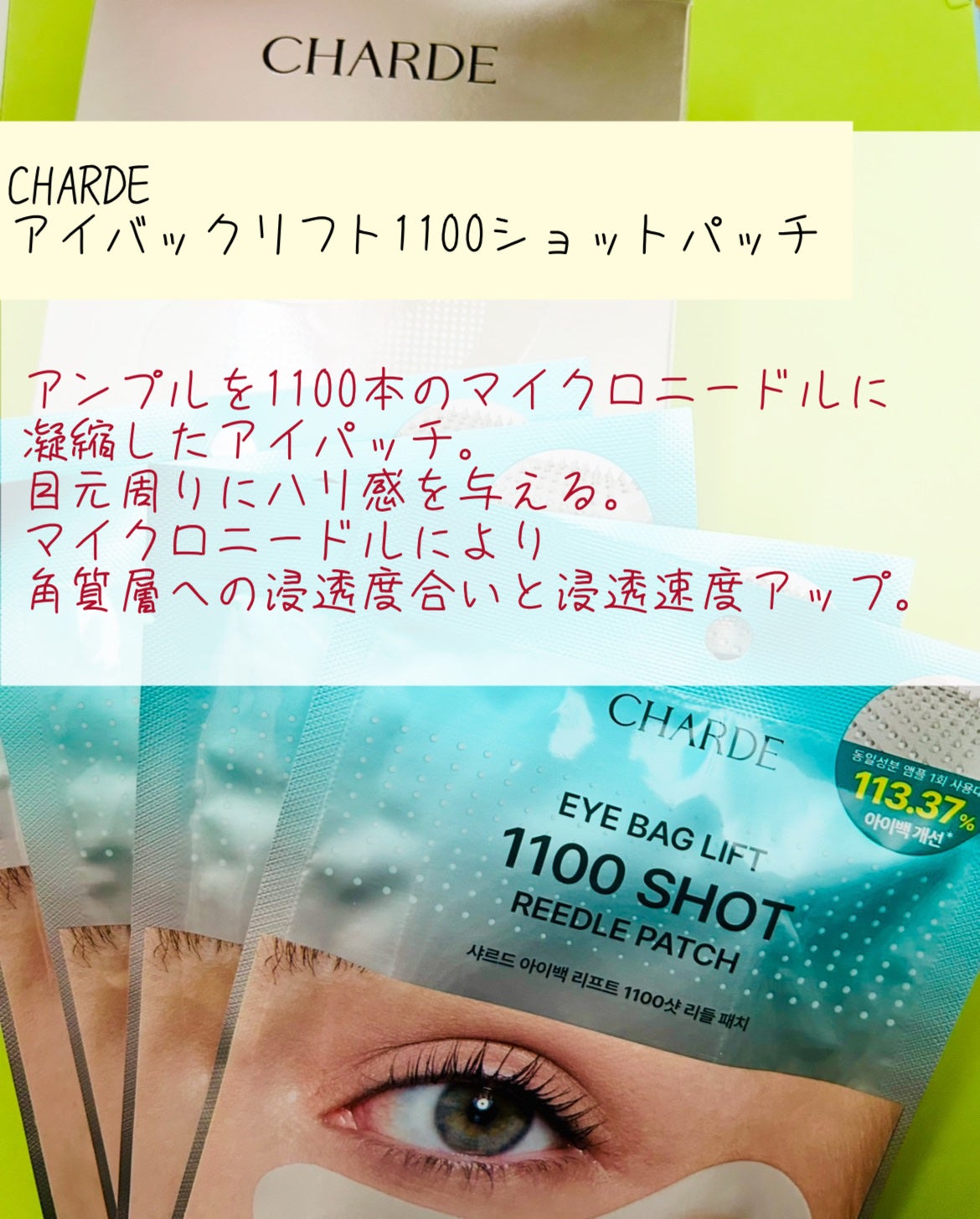 アイバックリフト1100シャットリードルパッチ/CHARDE/シートマスク・パックを使ったクチコミ(2枚目)