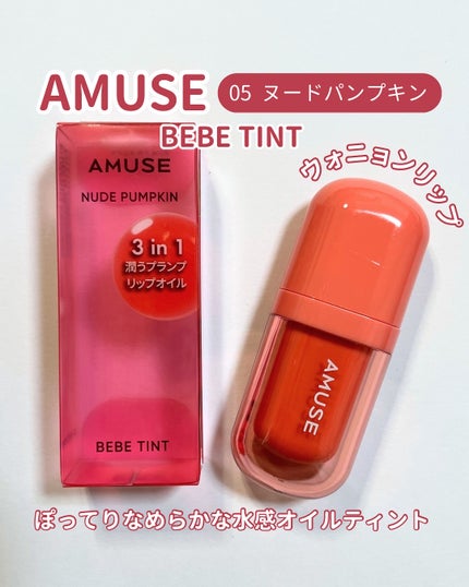 べべティント/AMUSE/リップティントを使ったクチコミ(1枚目)