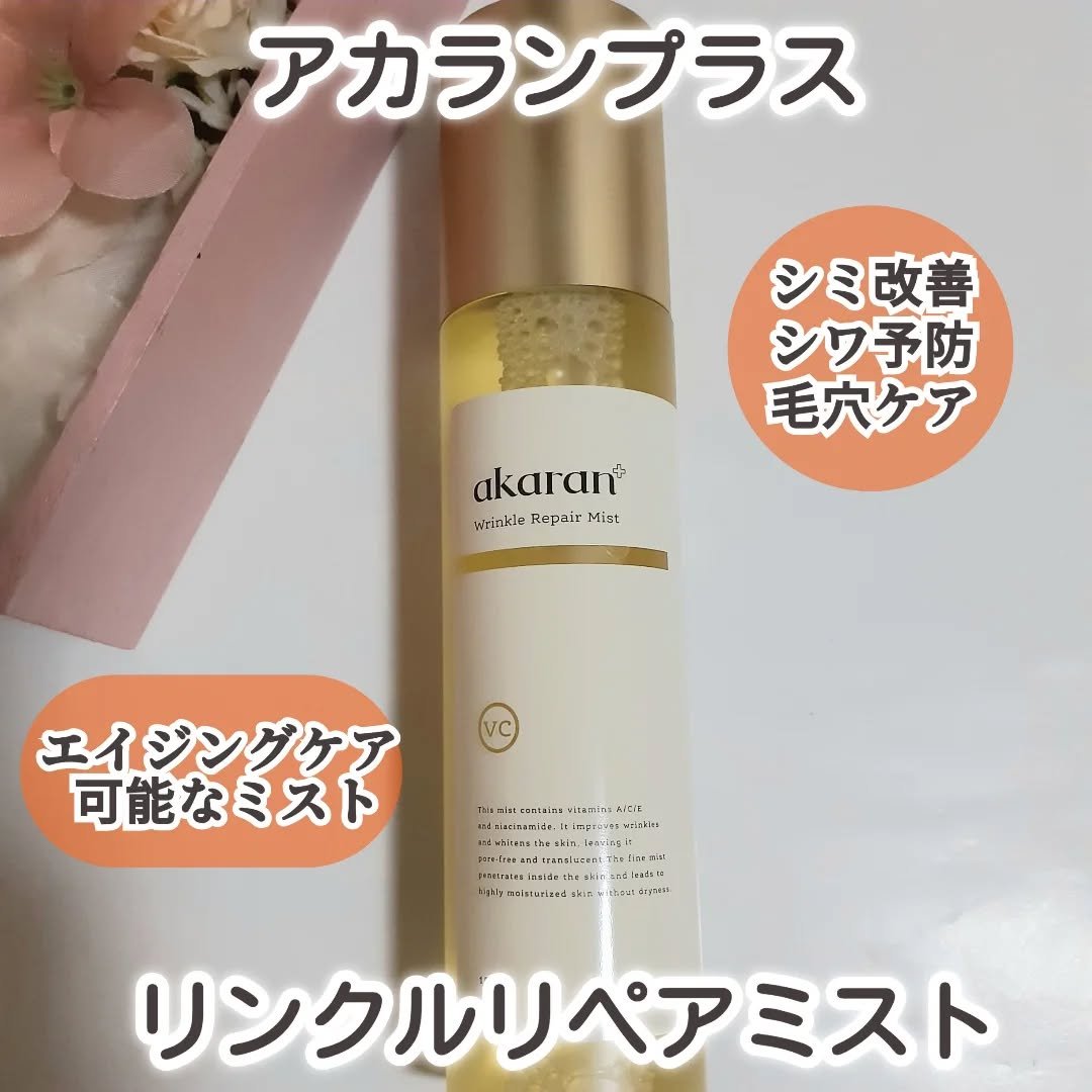 リンクルリペアミスト/akaran+/ミスト状化粧水を使ったクチコミ（1枚目）