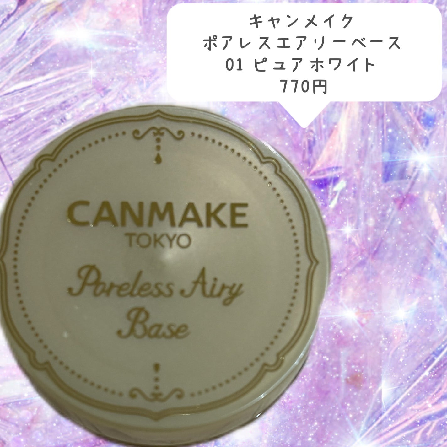 ポアレスエアリーベース/キャンメイク/化粧下地を使ったクチコミ(2枚目)