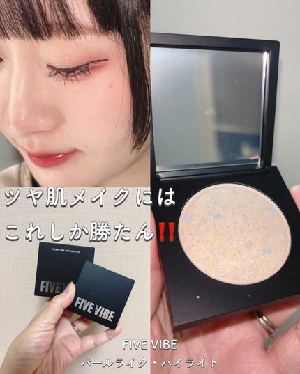 パールライクハイライター/FIVE VIBE/パウダーハイライトを使ったクチコミ(1枚目)