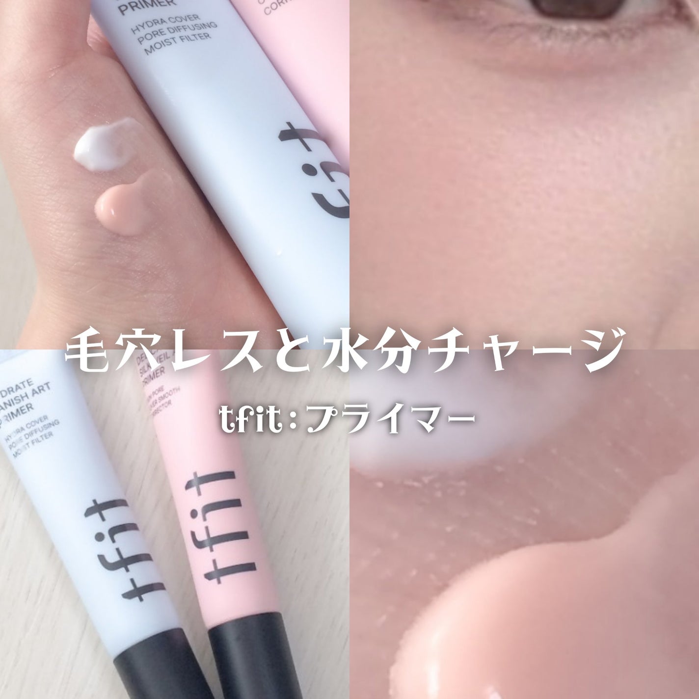 デリケートシルクベールアートプライマー/TFIT/化粧下地を使ったクチコミ(1枚目)