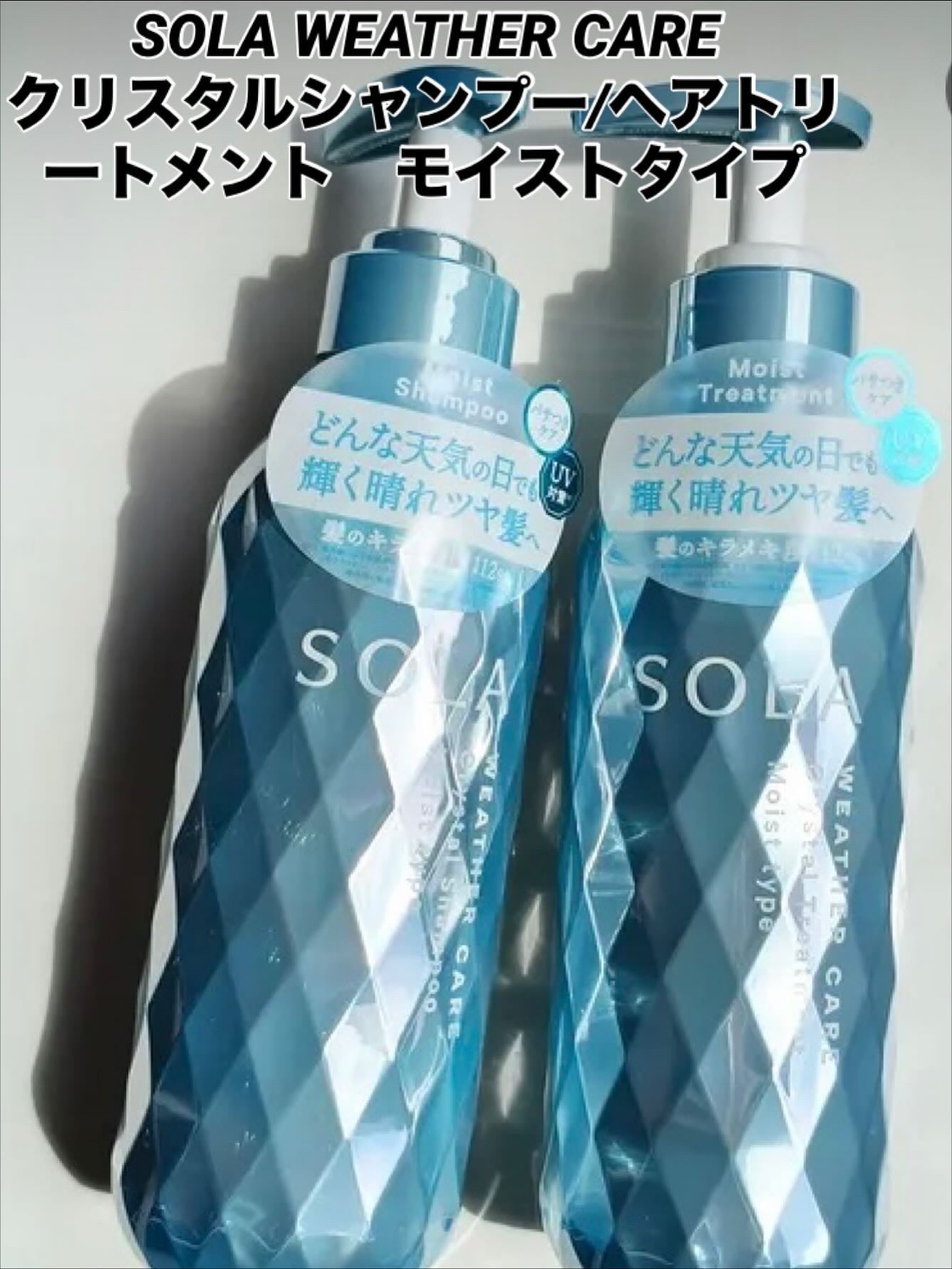 ソラ ウェザーケア クリスタル シャンプー/ヘアトリートメント モイストタイプ/SOLA WEATHER CARE/市販シャンプーを使ったクチコミ(1枚目)