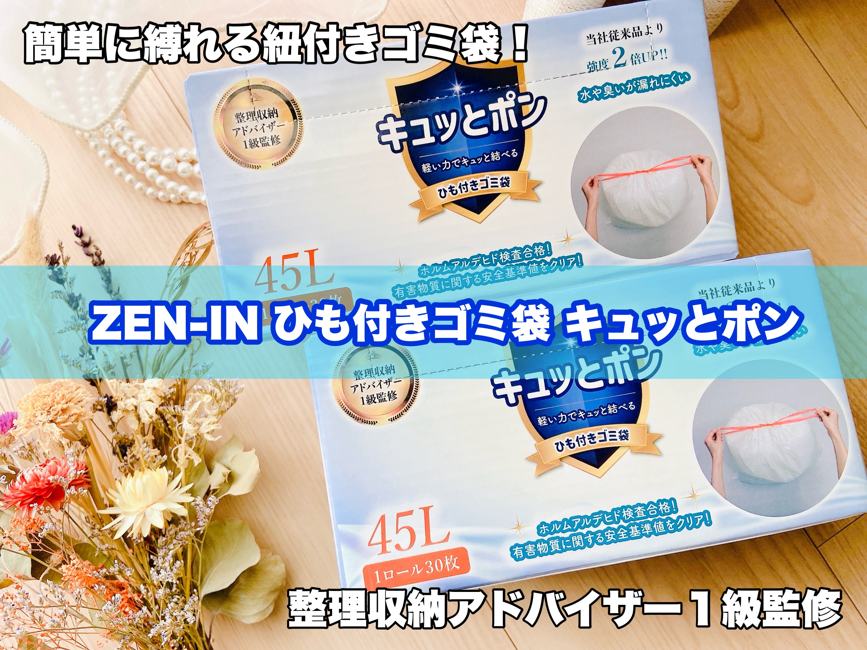 ひも付きゴミ袋 キュッとポン/ZEN-IN/その他を使ったクチコミ（1枚目）