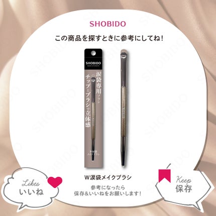 W涙袋メイクブラシ/SHOBIDO/メイクブラシを使ったクチコミ(3枚目)
