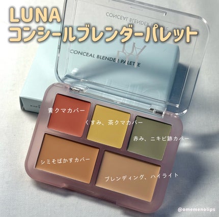 コンシールブレンダーパレット/LUNA/パレットコンシーラーを使ったクチコミ(2枚目)