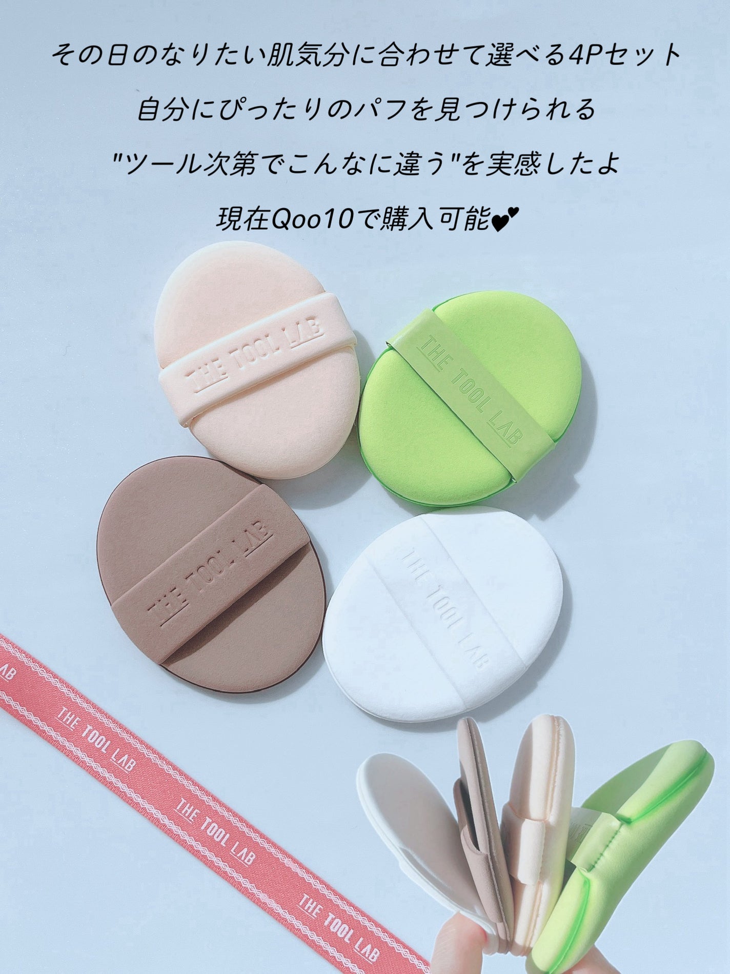 ぱち on LIPS 「#PR#ザツールラボTHETOOLLABベストパフ4pセット人..」(3枚目)