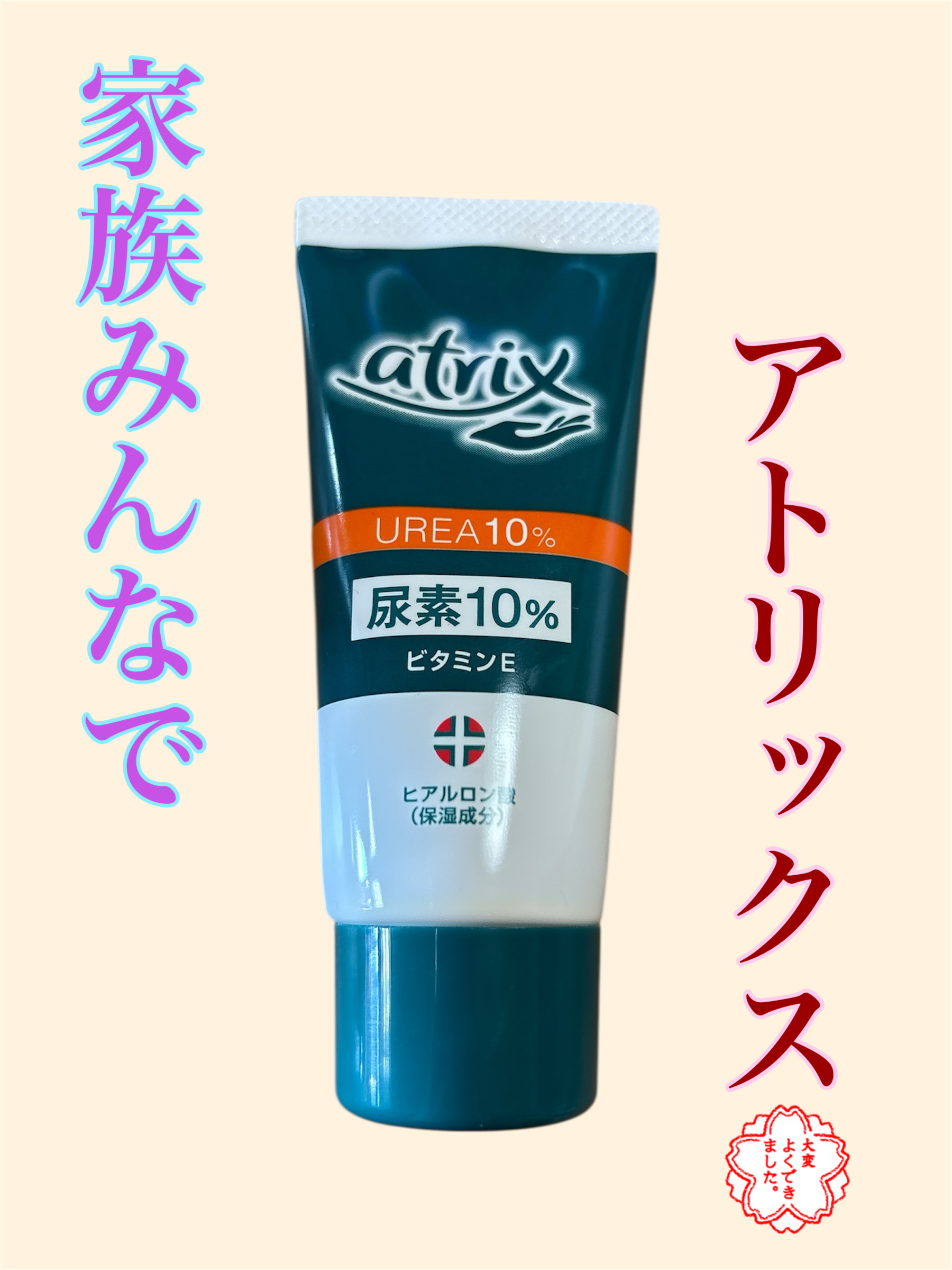 尿素10％クリーム/アトリックス/ハンドクリームを使ったクチコミ（1枚目）