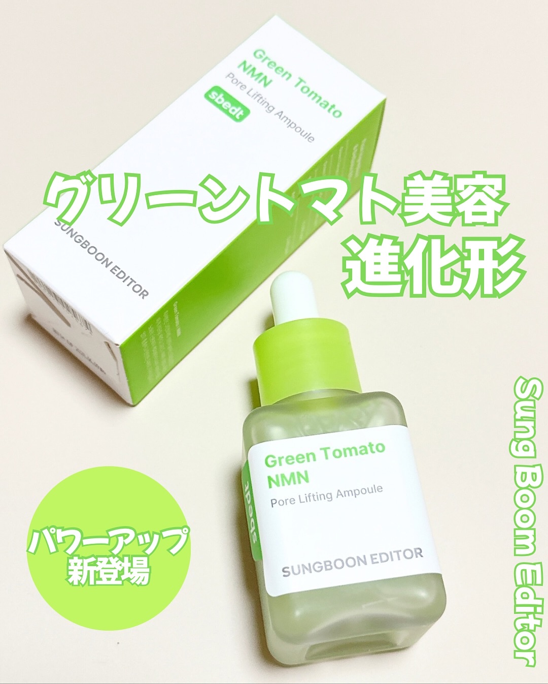 グリーントマト NMN ポア リフティング アンプル/SUNGBOON EDITOR（成分エディター）/美容液を使ったクチコミ（1枚目）