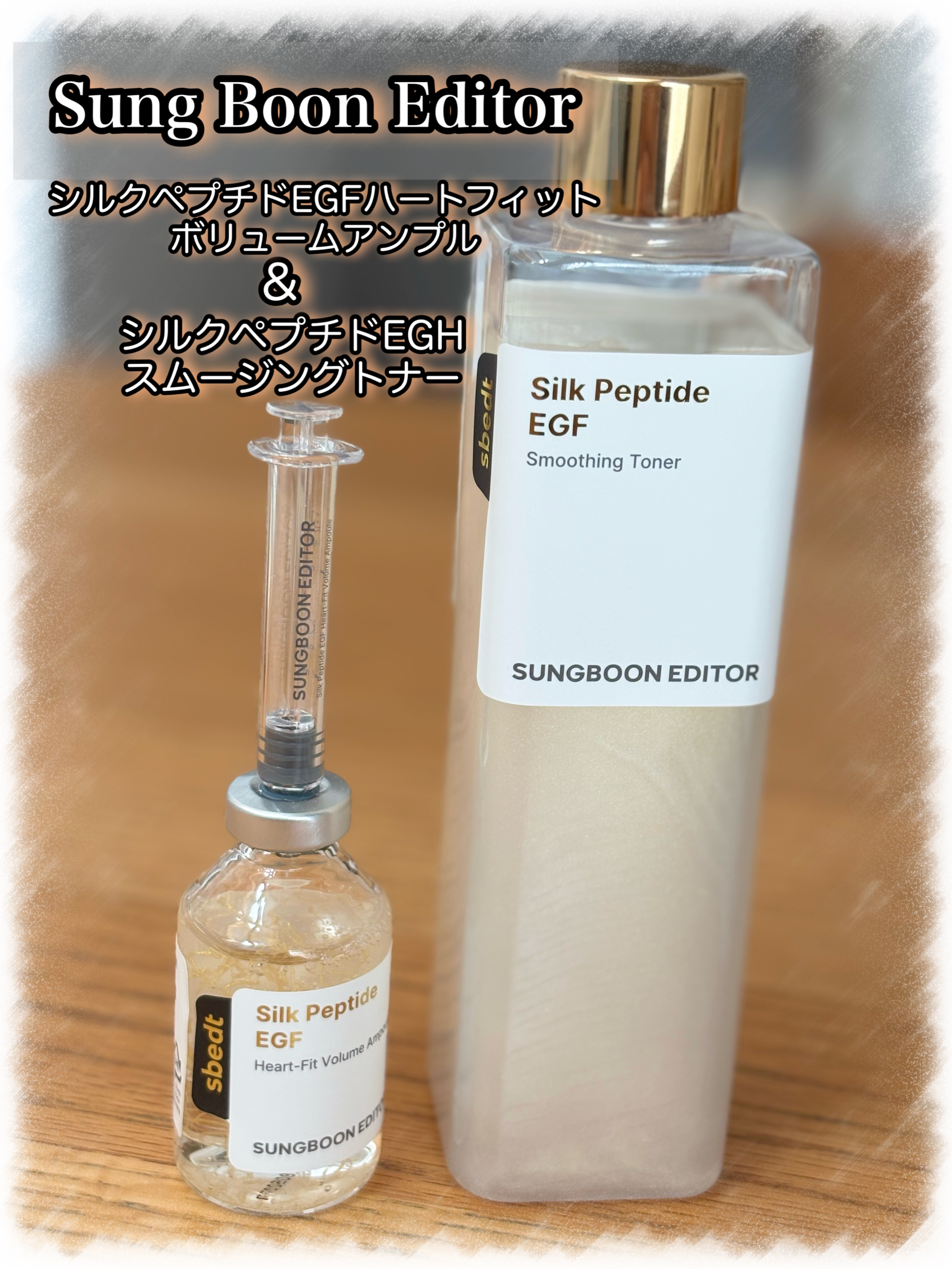 シルク ペプチド EGF ハートフィットボリューム リフティング アンプル/SUNGBOON EDITOR（成分エディター）/美容液を使ったクチコミ（1枚目）
