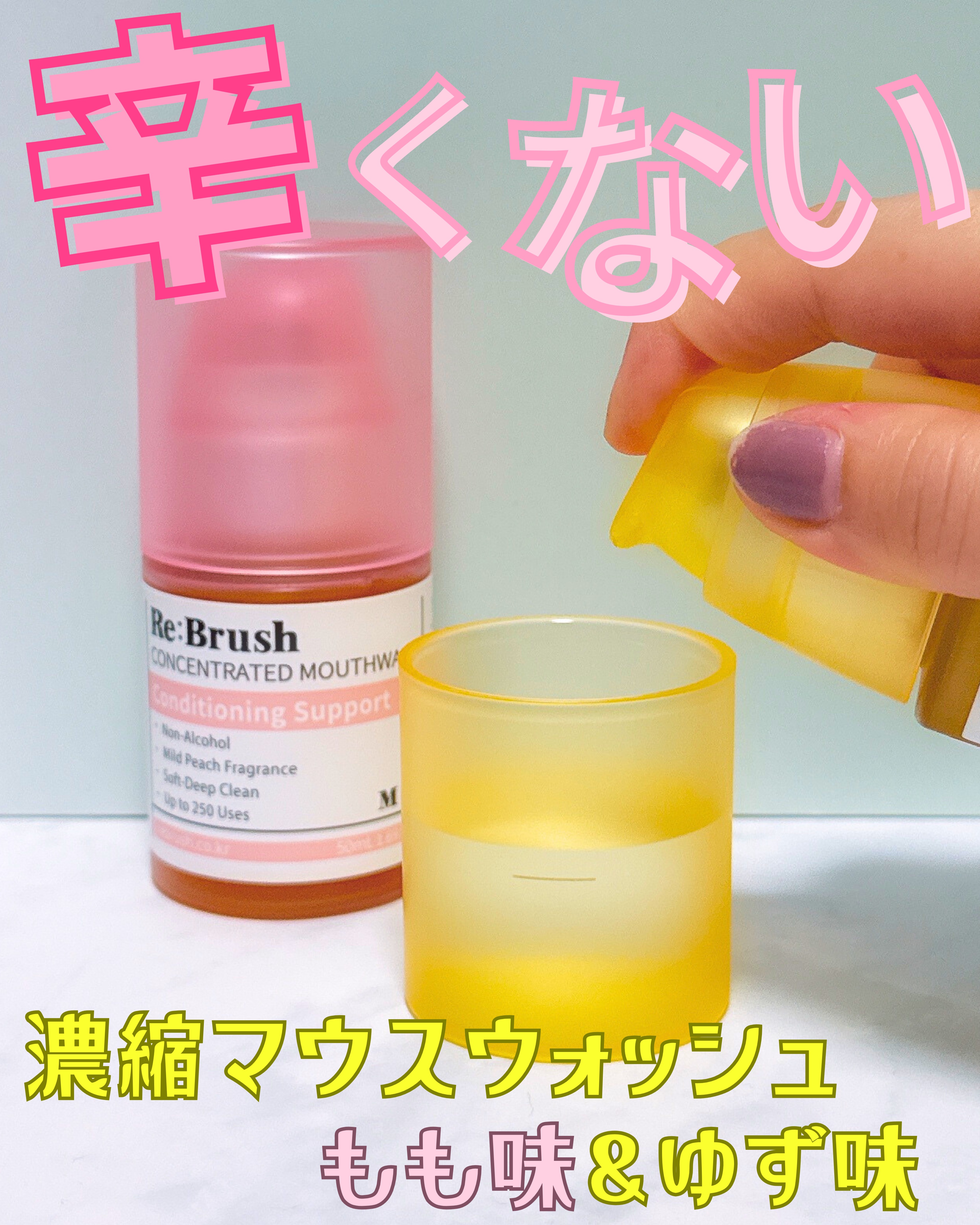 リブラッシュ ユズ濃縮マウスウォッシュ/Re:Brush/マウスウォッシュ・スプレーを使ったクチコミ（1枚目）