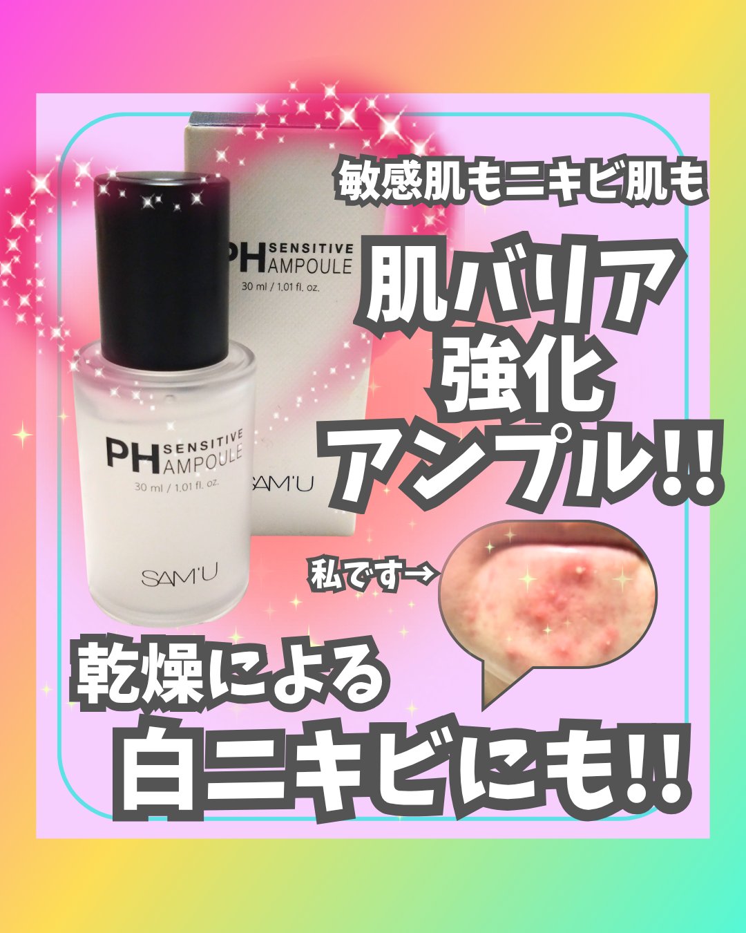 PHセンシティブアンプル/SAM'U/美容液を使ったクチコミ（1枚目）