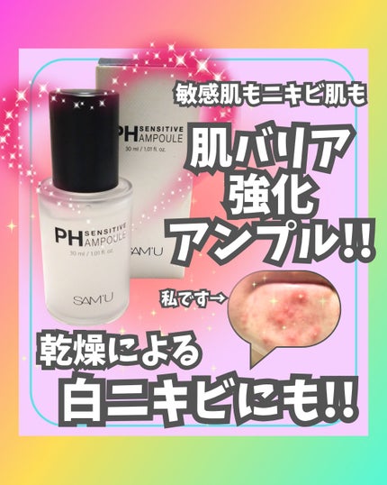 PHセンシティブアンプル/SAM'U/美容液を使ったクチコミ(1枚目)
