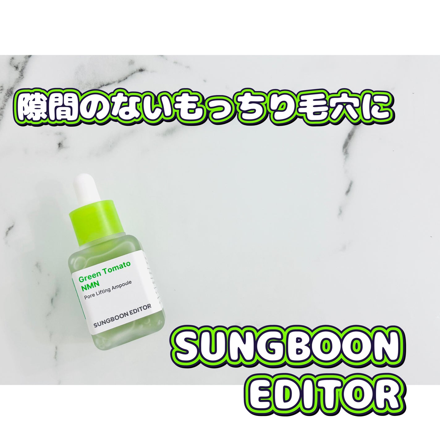 グリーントマト NMN ポア リフティング アンプル/SUNGBOON EDITOR(成分エディター)/美容液を使ったクチコミ(1枚目)