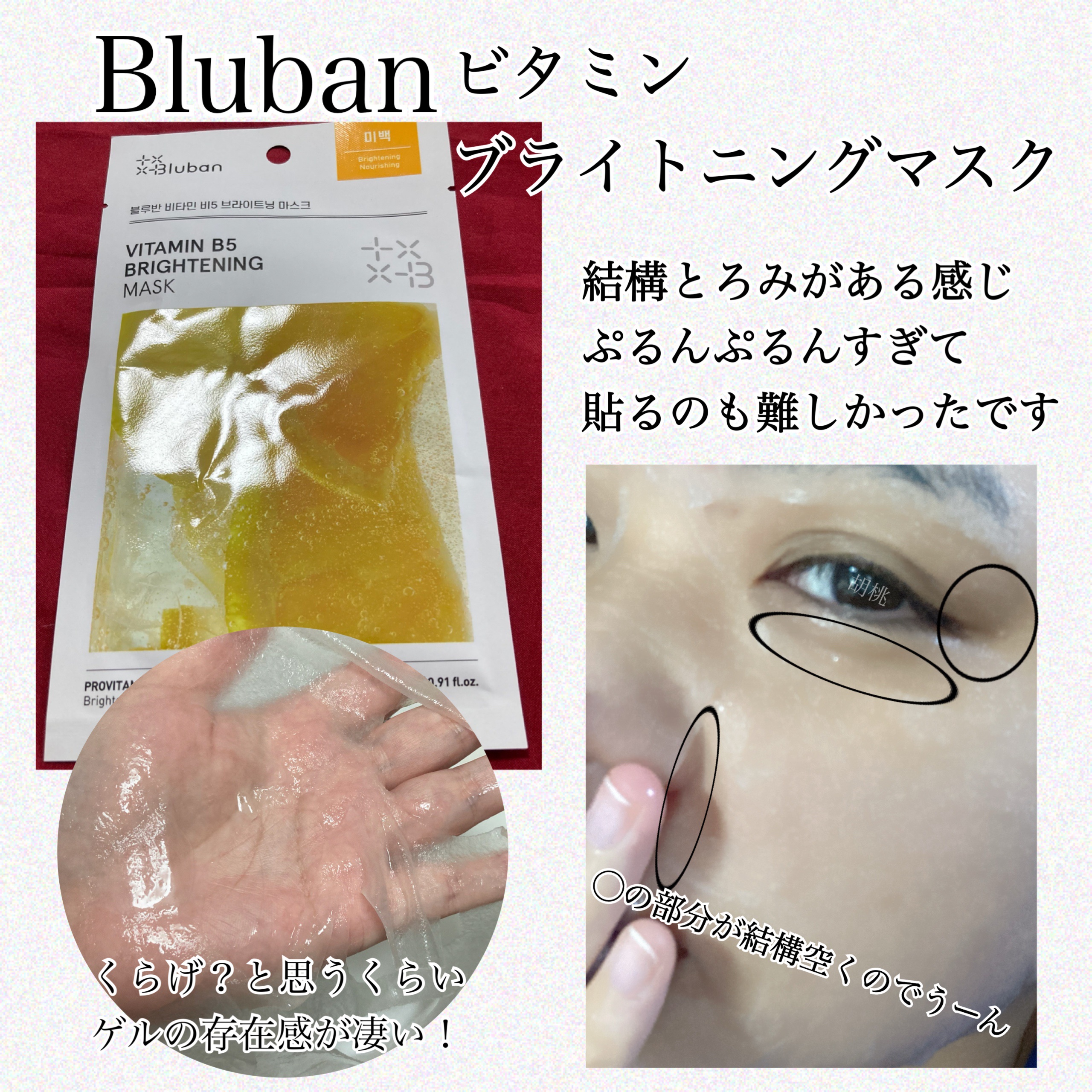 ビタミンB5 ブライトニングマスク/Bluban/シートマスク・パックを使ったクチコミ（1枚目）