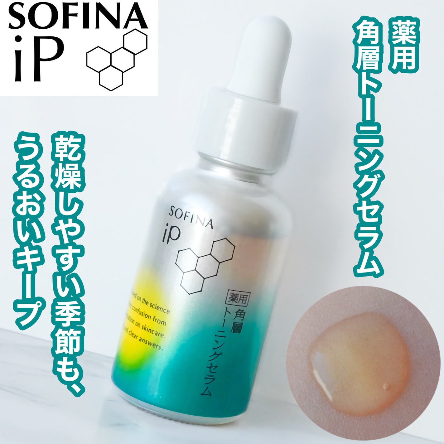 ソフィーナ iP 薬用 角層トーニングセラム/SOFINA iP/美容液を使ったクチコミ(1枚目)