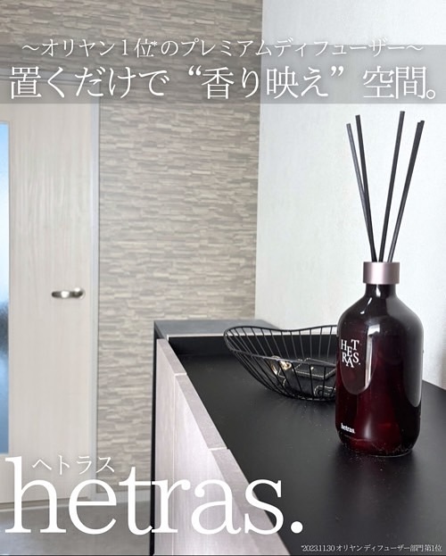 へトラス大容量ディフューザー/hetras/その他を使ったクチコミ（1枚目）