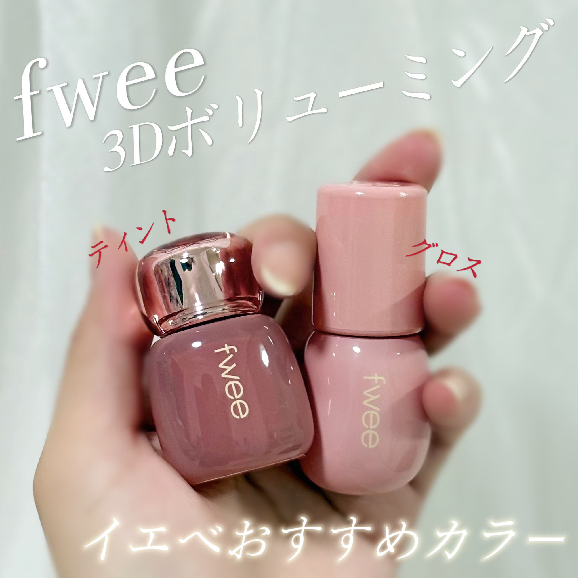 フィー 3Dボリューミングティント 04 メルバデュー/fwee/リップティントを使ったクチコミ（1枚目）