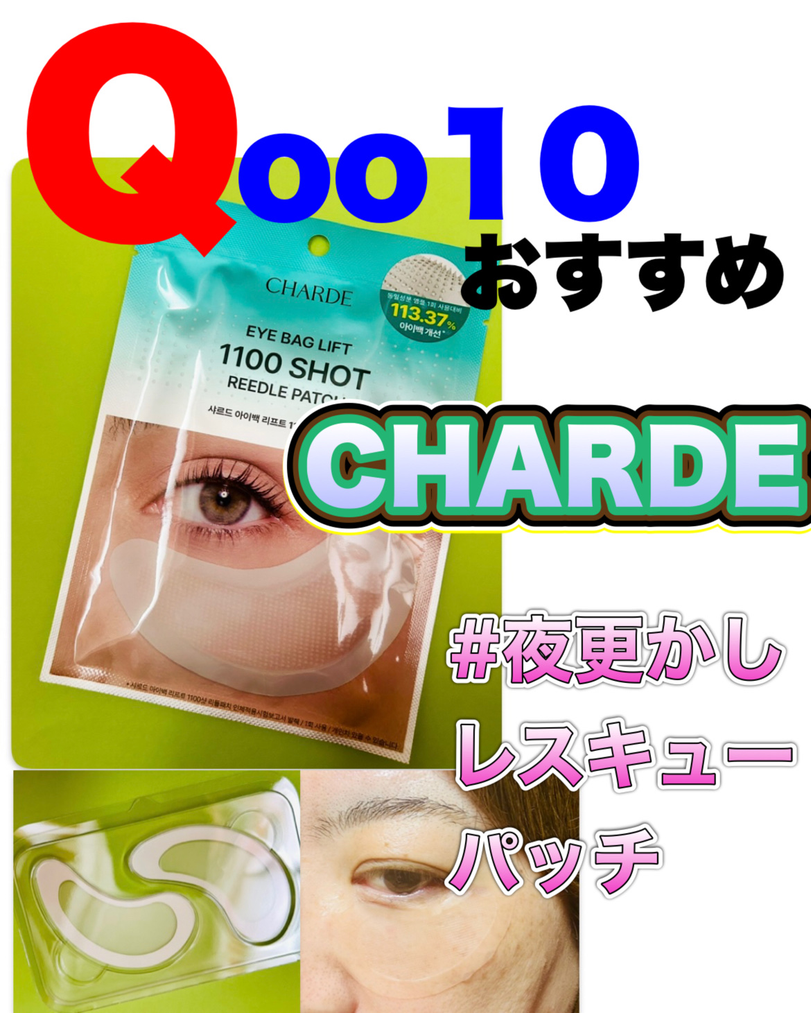 アイバックリフト1100シャットリードルパッチ/CHARDE/シートマスク・パックを使ったクチコミ（1枚目）