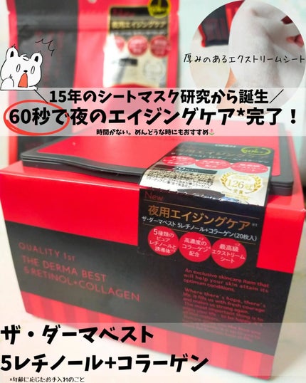 ザ・ダーマベスト 5レチノール+コラーゲン/クオリティファースト/シートマスク・パックを使ったクチコミ(1枚目)