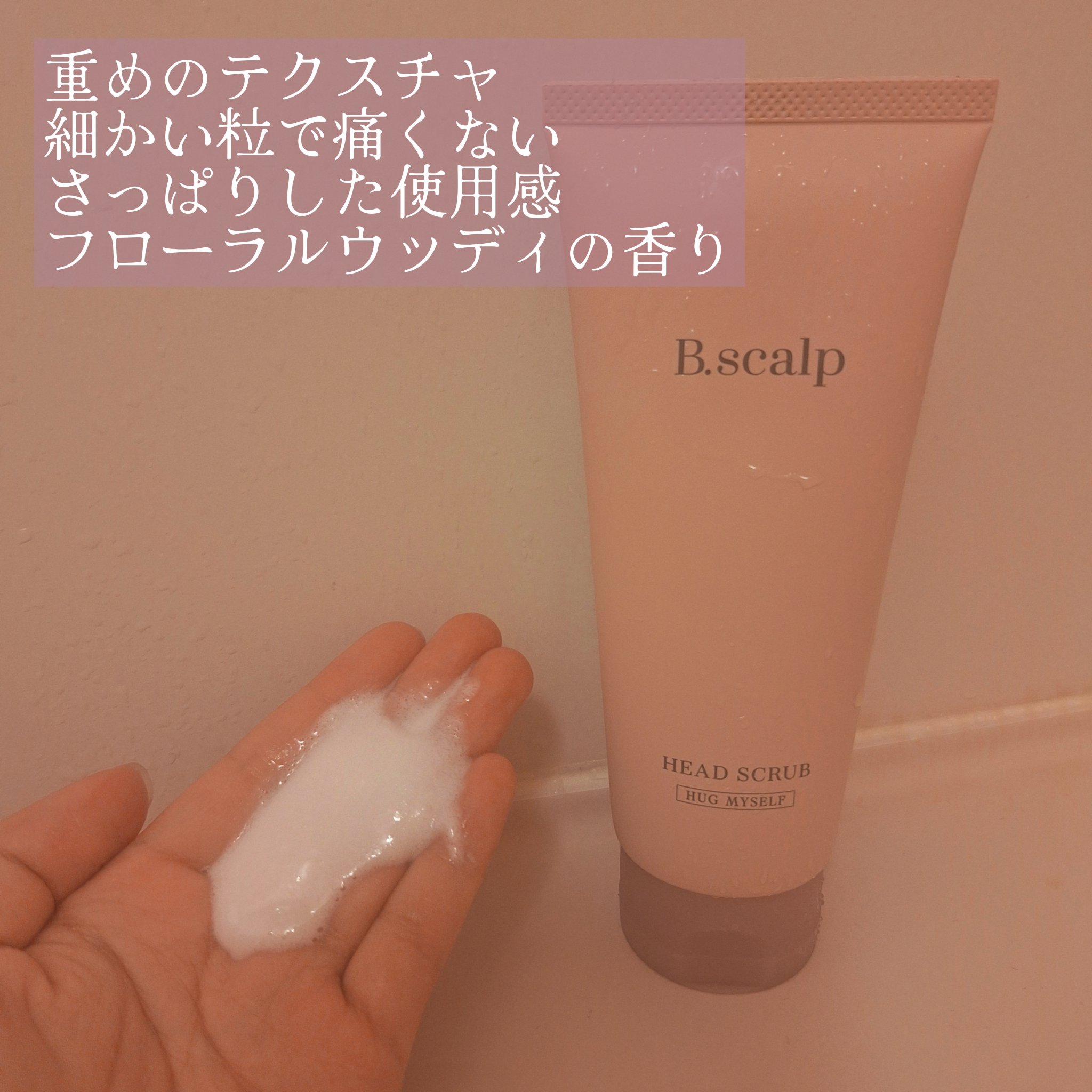B.scalp ヘッドスクラブ HUG MYSELF/TBC/ヘッドスクラブを使ったクチコミ（2枚目）