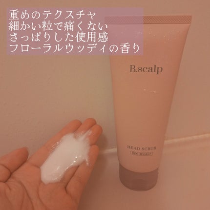 B.scalp ヘッドスクラブ HUG MYSELF/TBC/ヘッドスクラブを使ったクチコミ(2枚目)